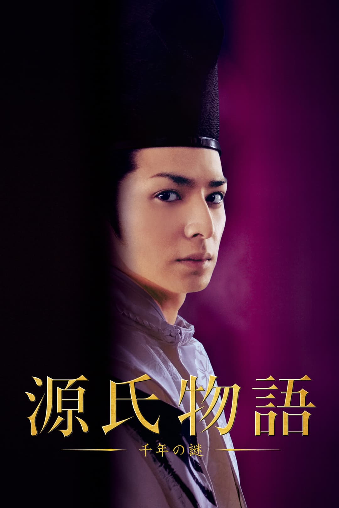 Poster di Genji monogatari: Sennen no nazo