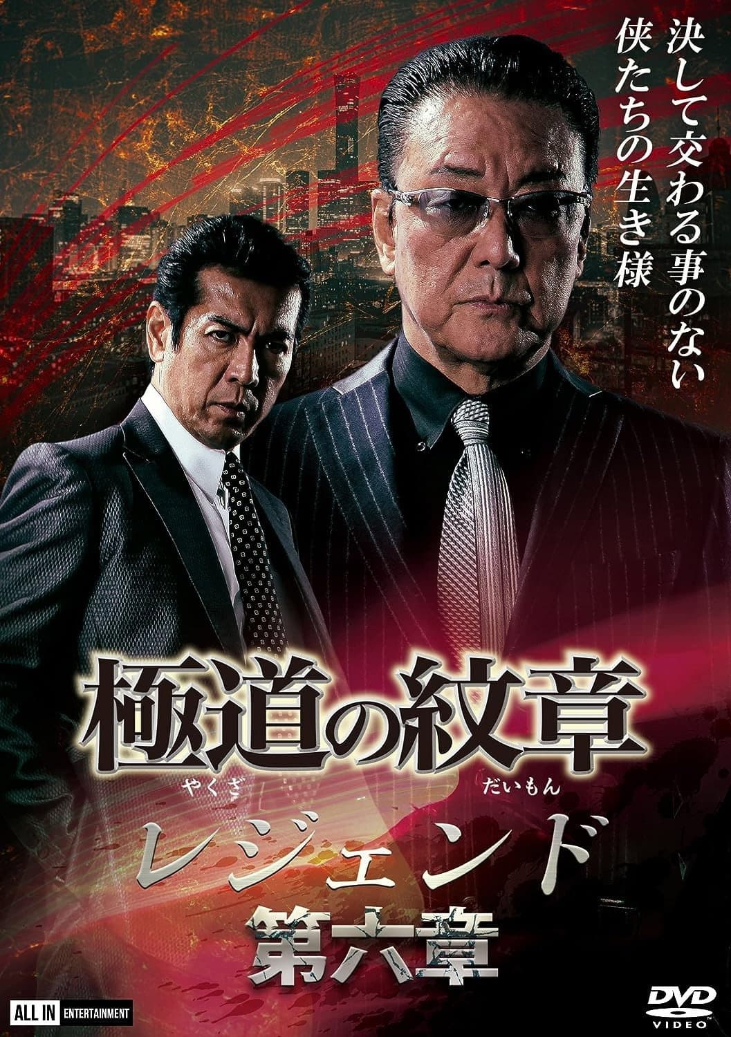 Poster di 極道の紋章レジェンド　第六章