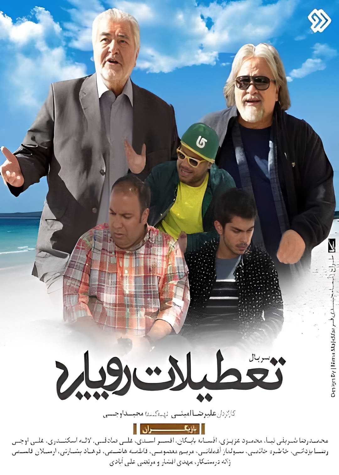 Poster di تعطیلات رویایی