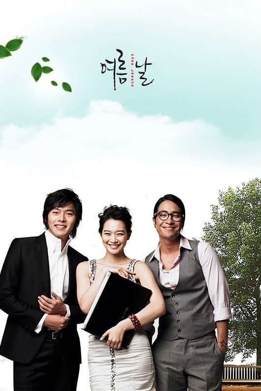 Poster di 여름날