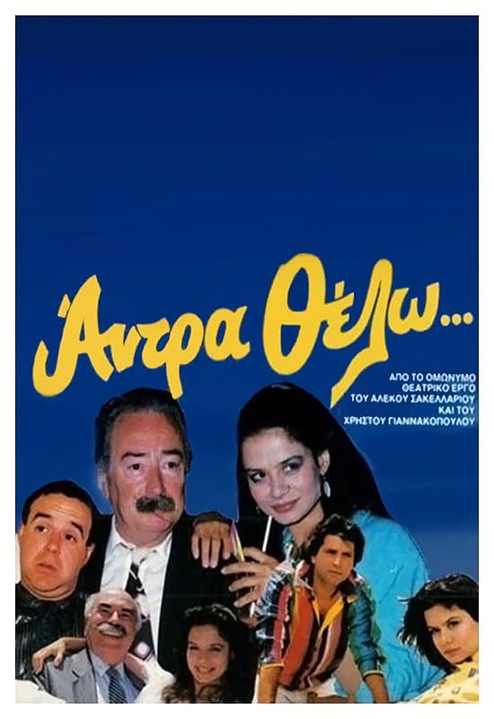Poster di Άντρα θέλω