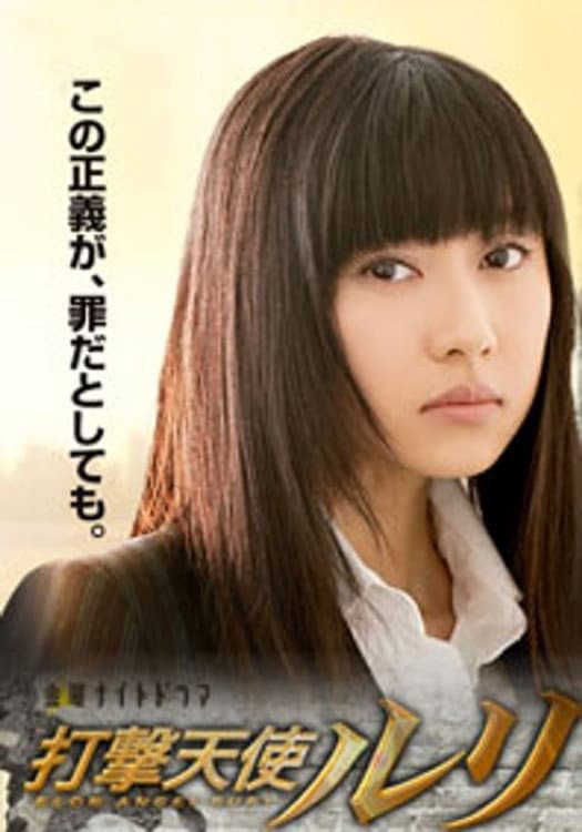 Poster di 打撃天使ルリ
