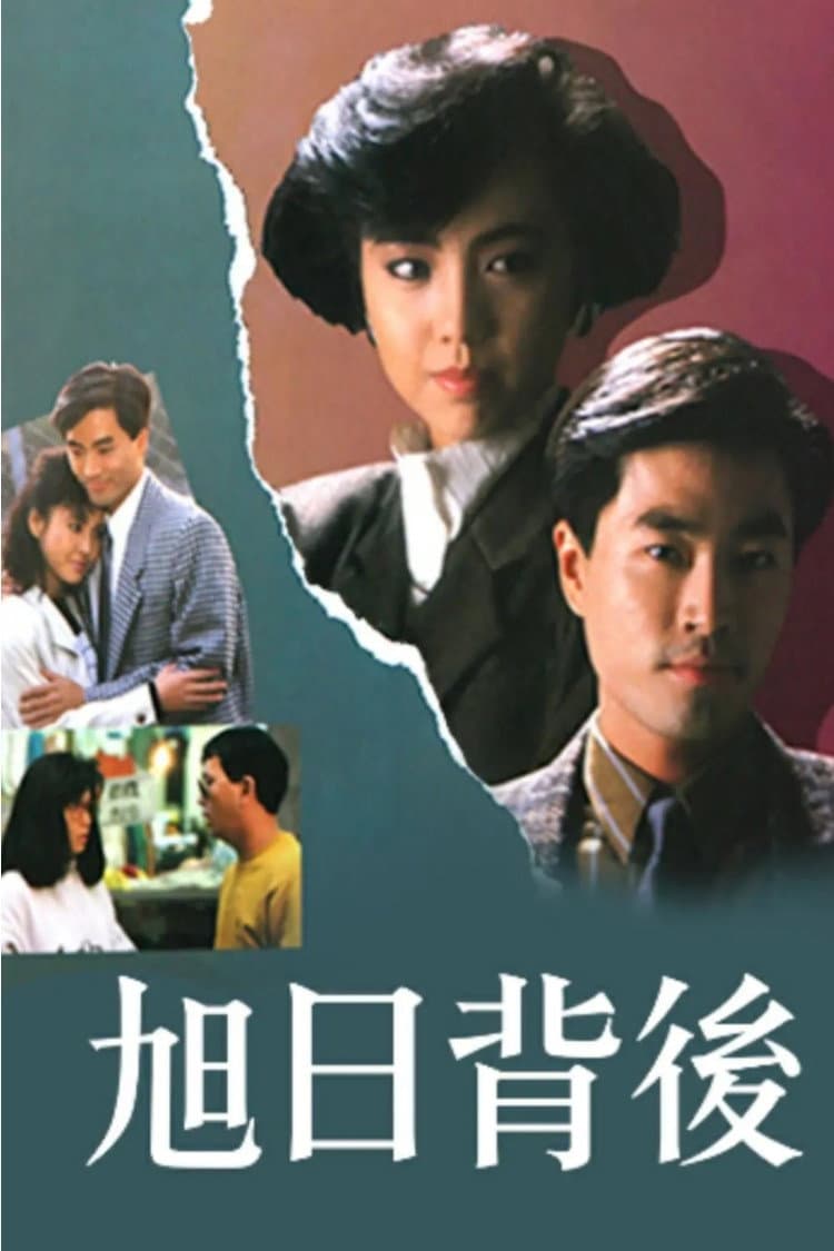 Poster di 旭日背後