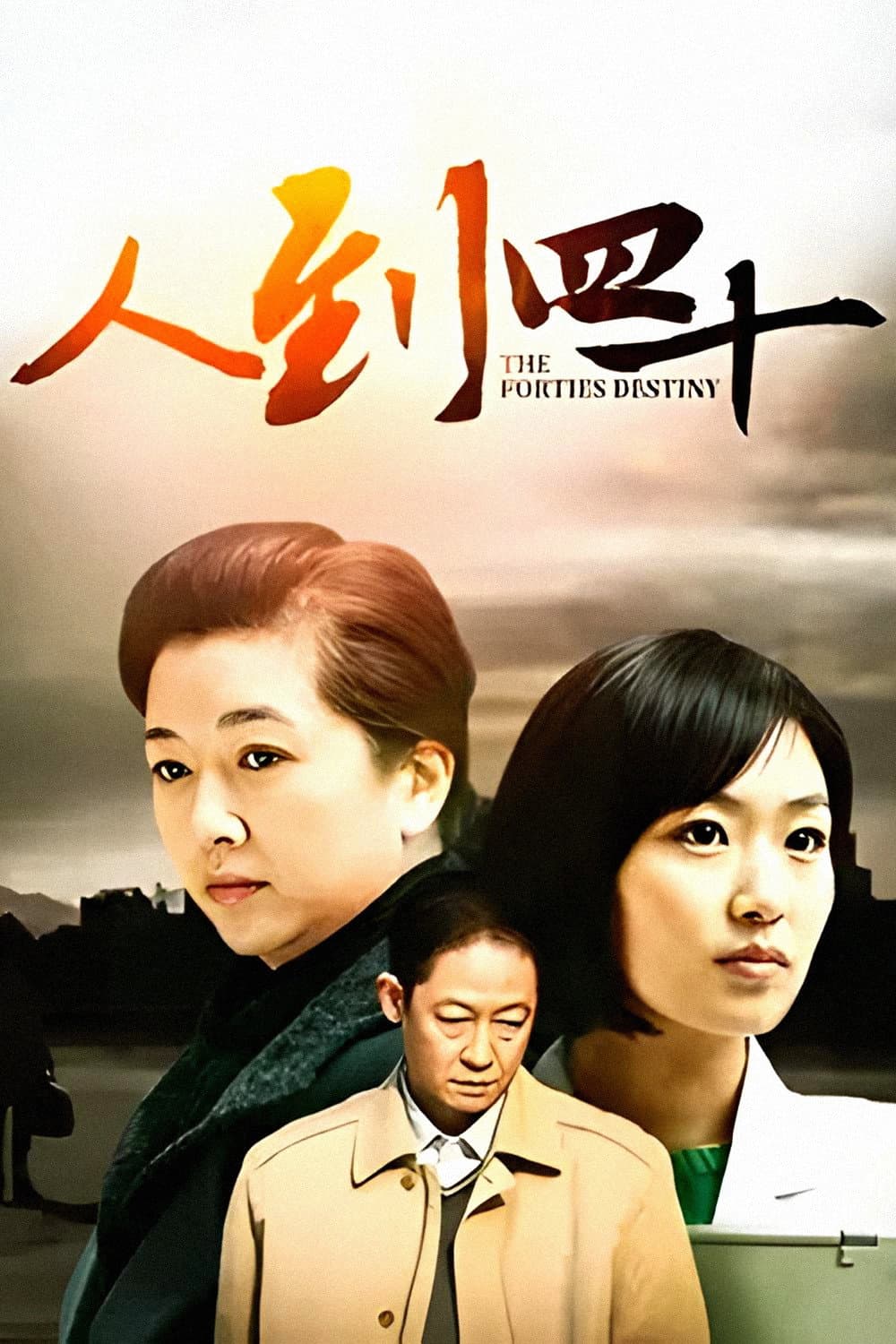 Poster di 人到四十