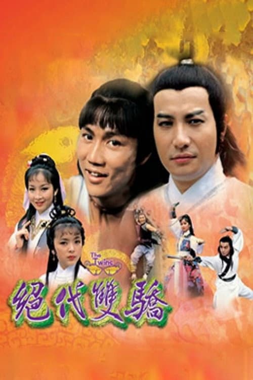 Poster di 絕代雙驕