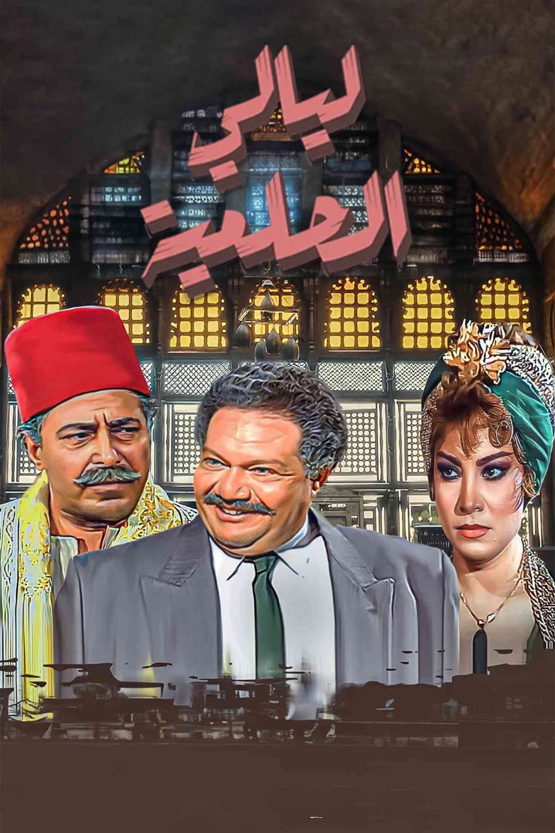 Poster di ليالي الحلمية