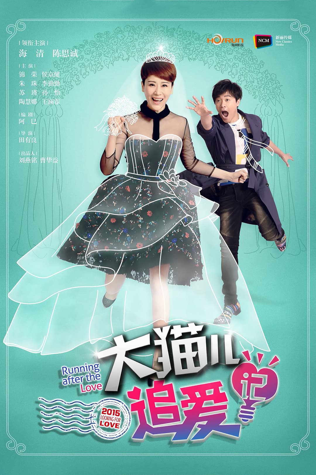 Poster di 大猫儿追爱记