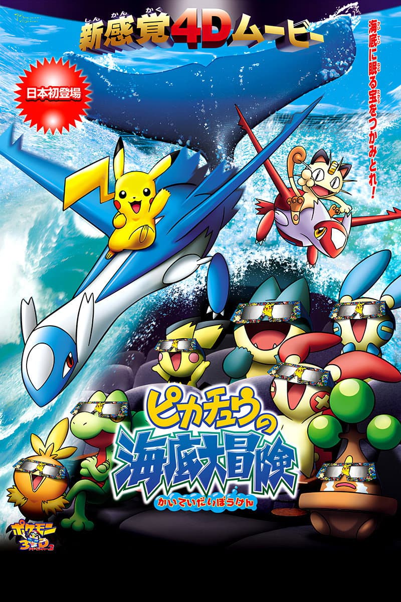 Poster di ポケモン3Dアドベンチャー2 ピカチュウの海底大冒険