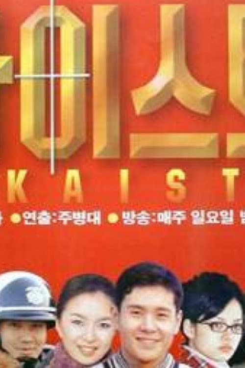 Poster di 카이스트
