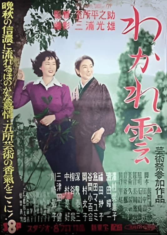 Poster di わかれ雲