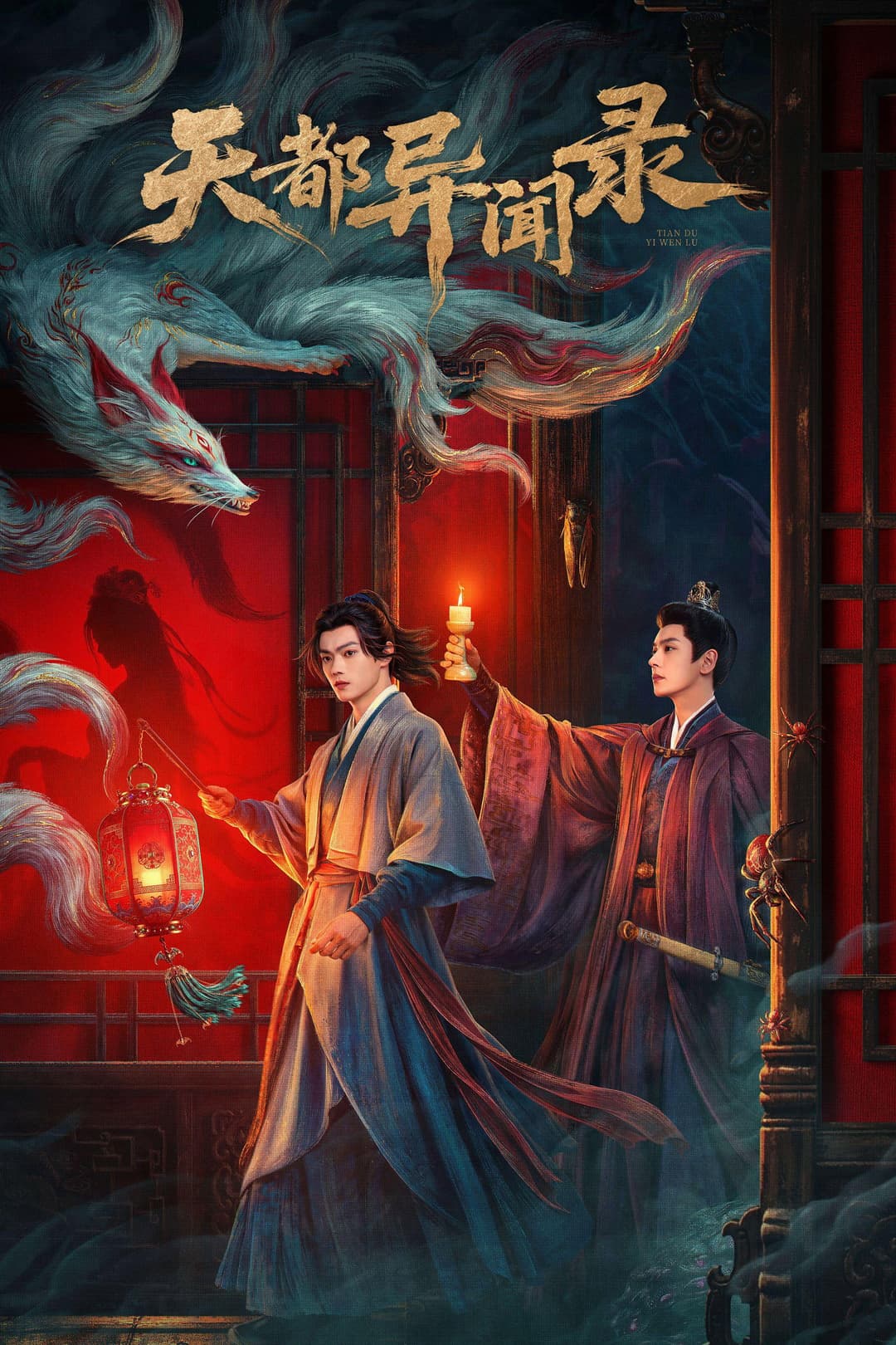 Poster di 天都异闻录
