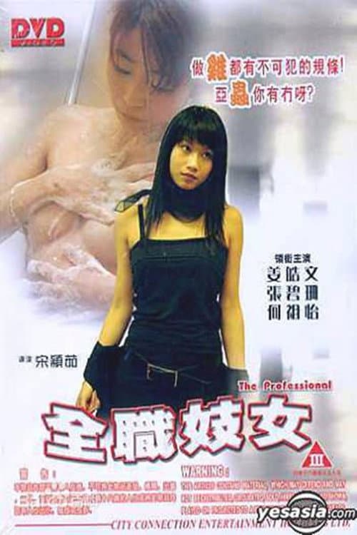 Poster di 全职妓女