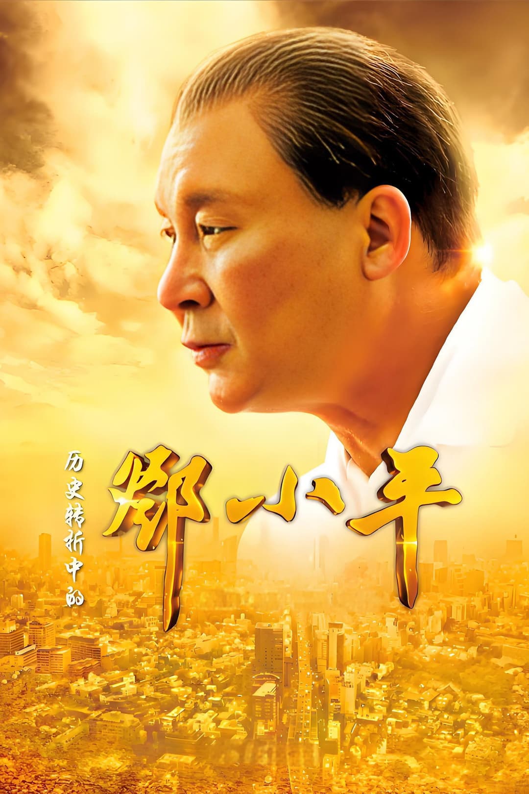 Poster di 历史转折中的邓小平
