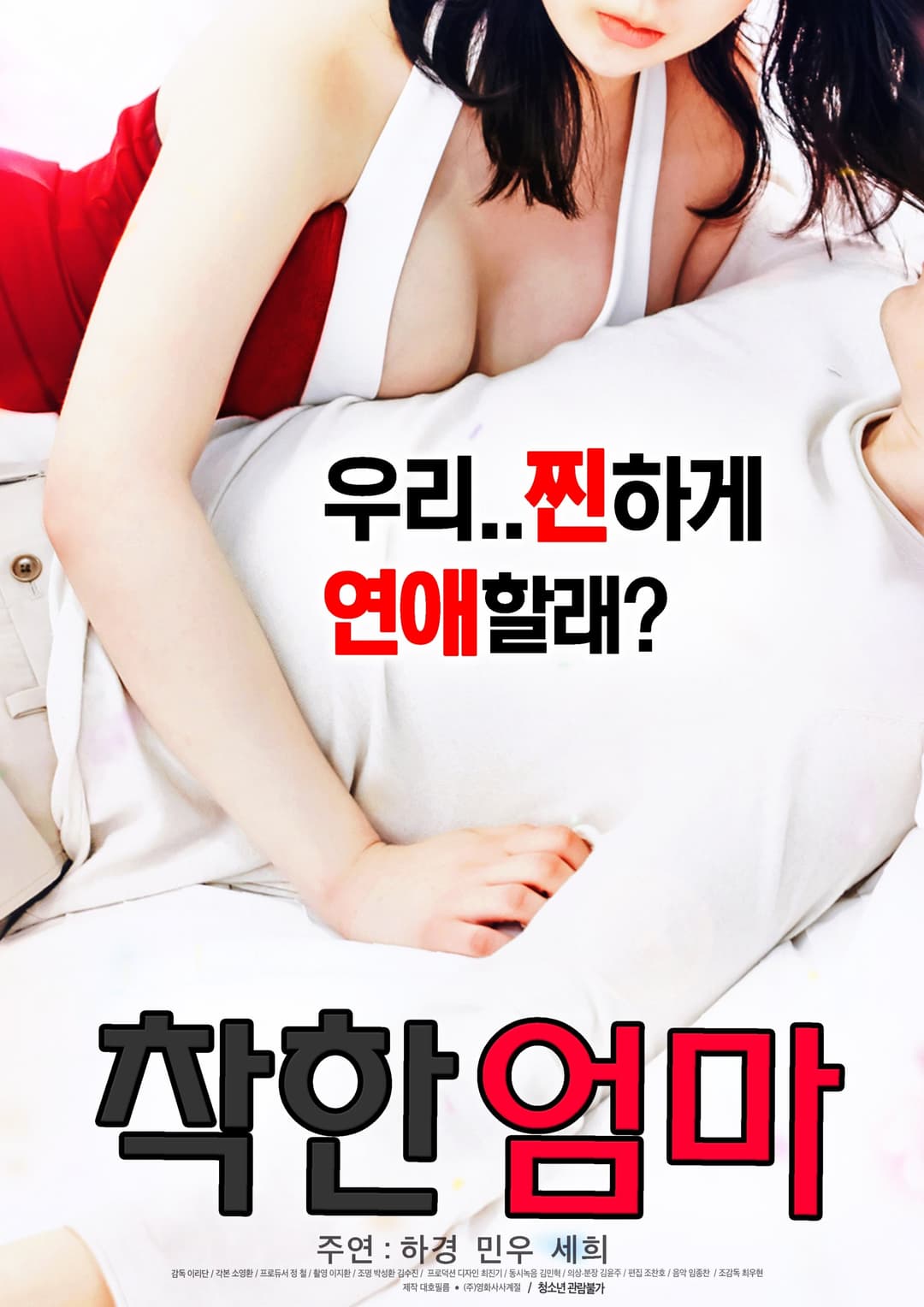 Poster di 착한 엄마