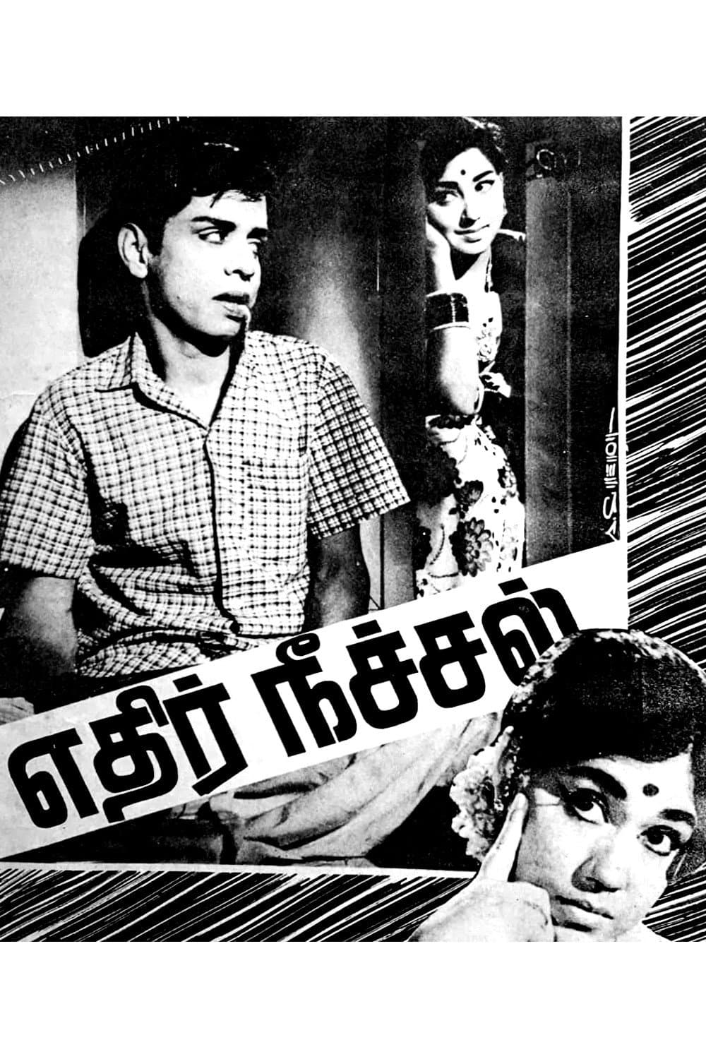 Poster di எதிர் நீச்சல்