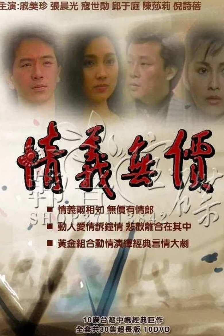 Poster di 情義無價
