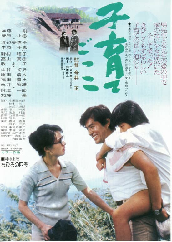 Poster di 子育てごっこ