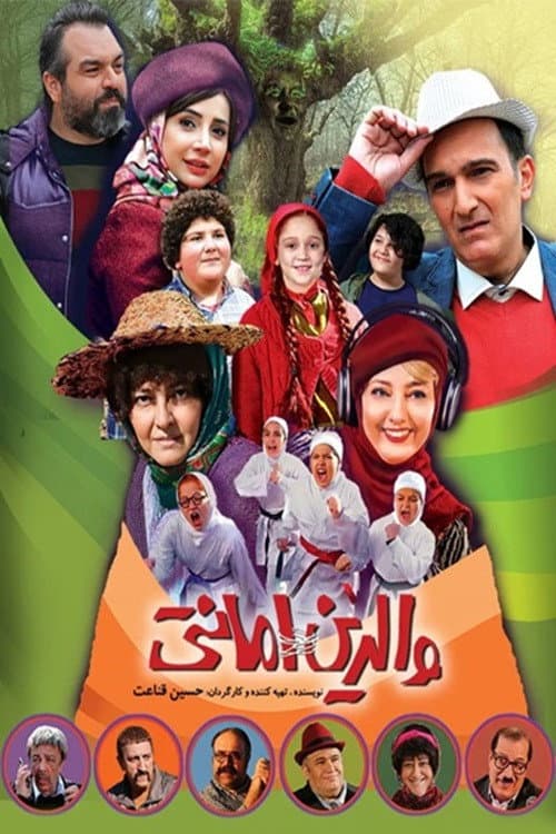 Poster di والدین امانتی
