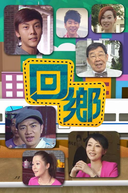 Poster di 回鄉