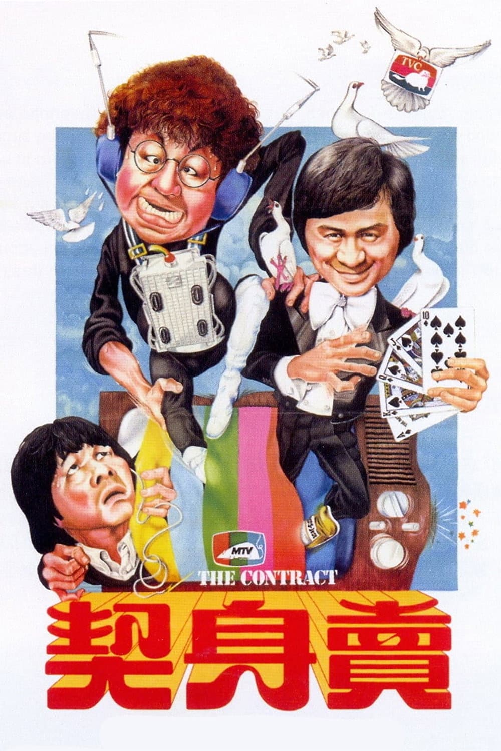 Poster di 賣身契