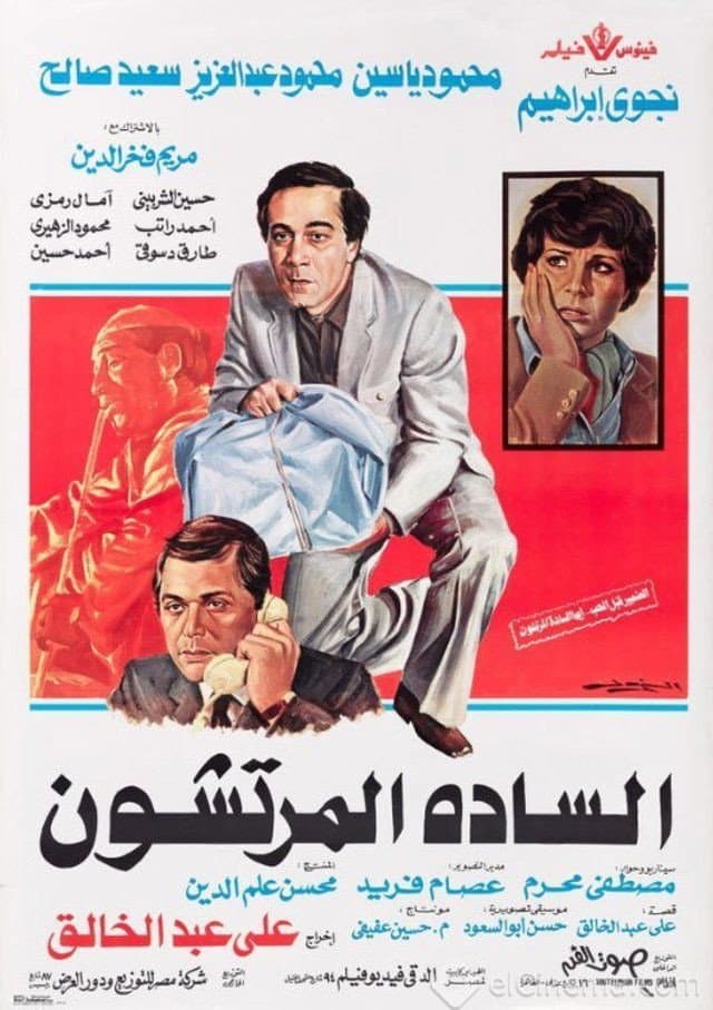 Poster di السادة المرتشون