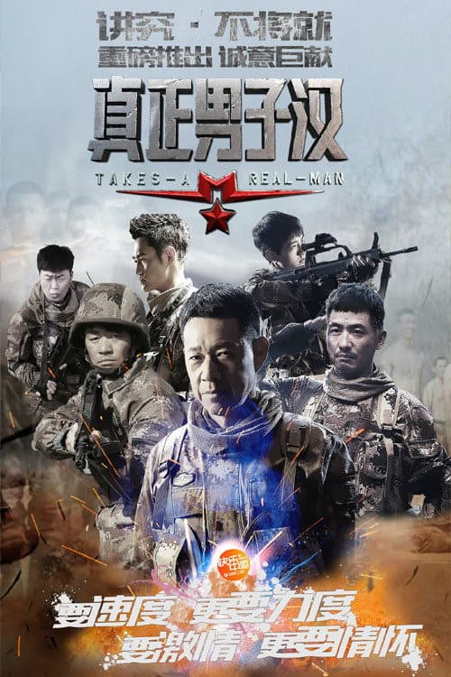 Poster di 真正男子汉