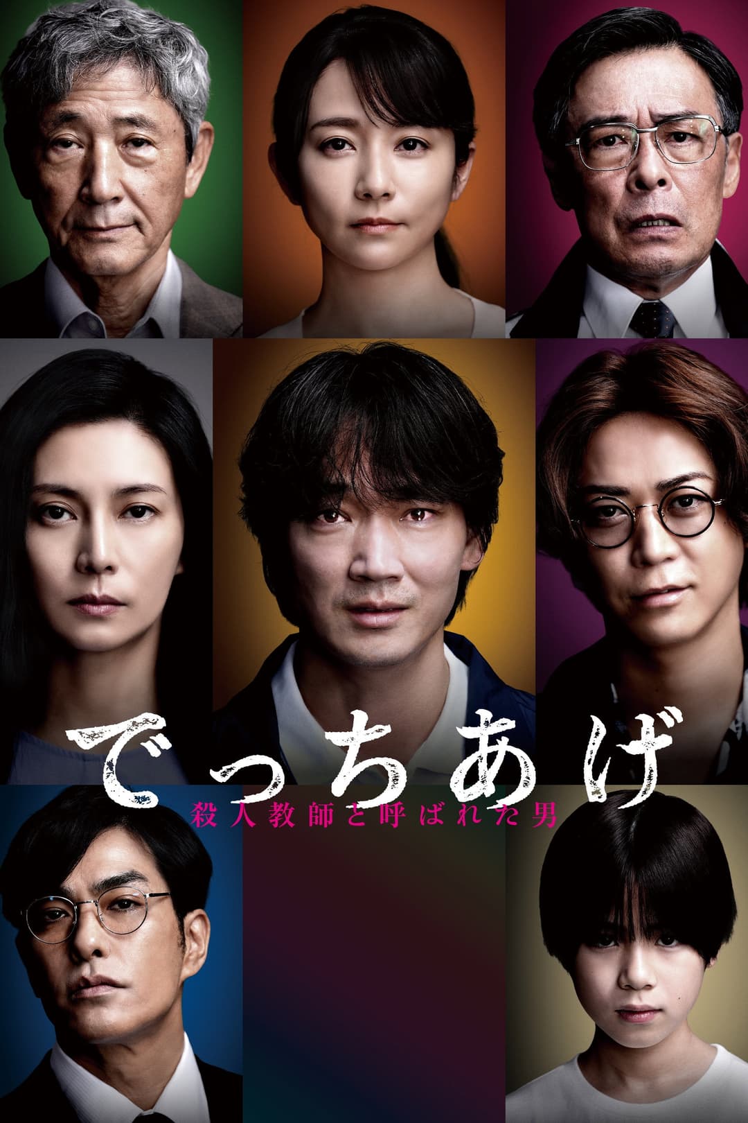 Poster di でっちあげ 〜殺人教師と呼ばれた男