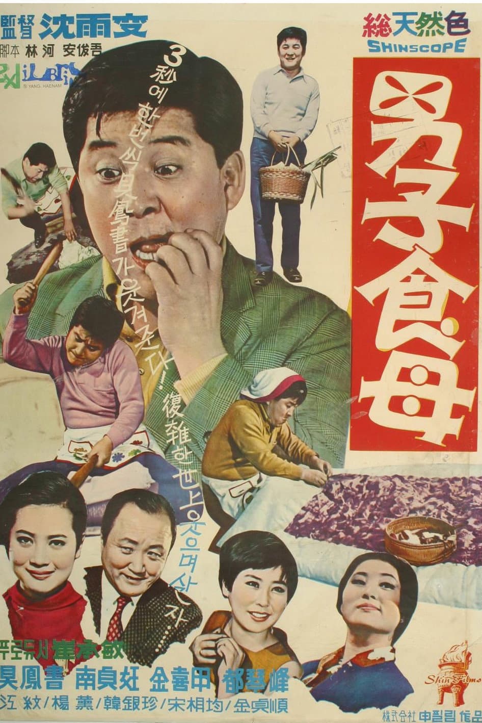 Poster di 남자식모
