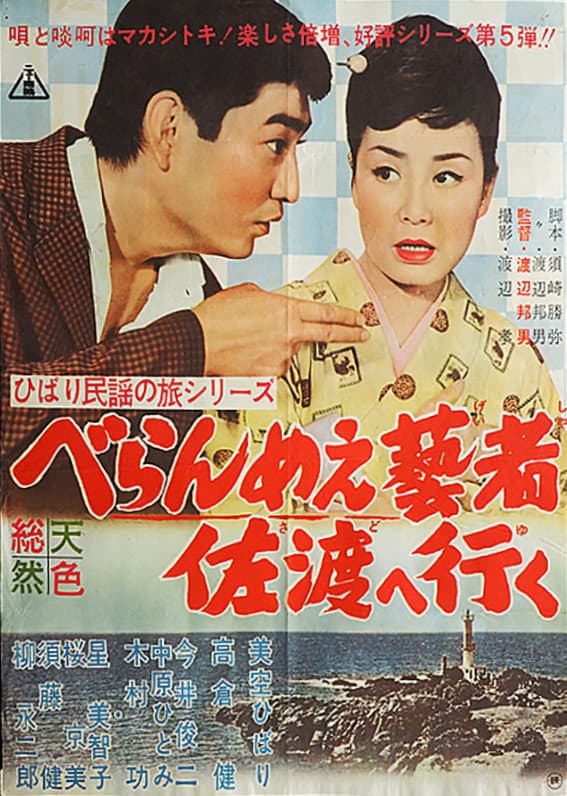 Poster di ひばり民謡の旅シリーズ　べらんめぇ藝者佐渡へ行く