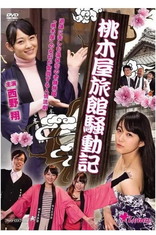 Poster di 桃木屋旅館騒動記