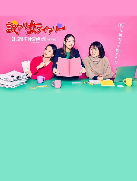 Poster di 訳アリ女ダイアリー