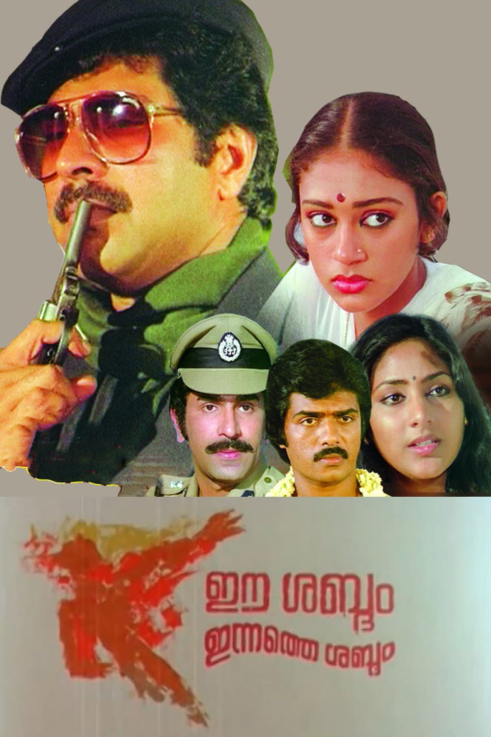 Poster di ഈ ശബ്ദം ഇന്നത്തെ ശബ്ദം