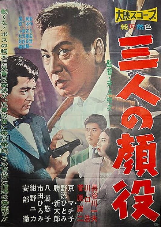 Poster di 三人の顔役