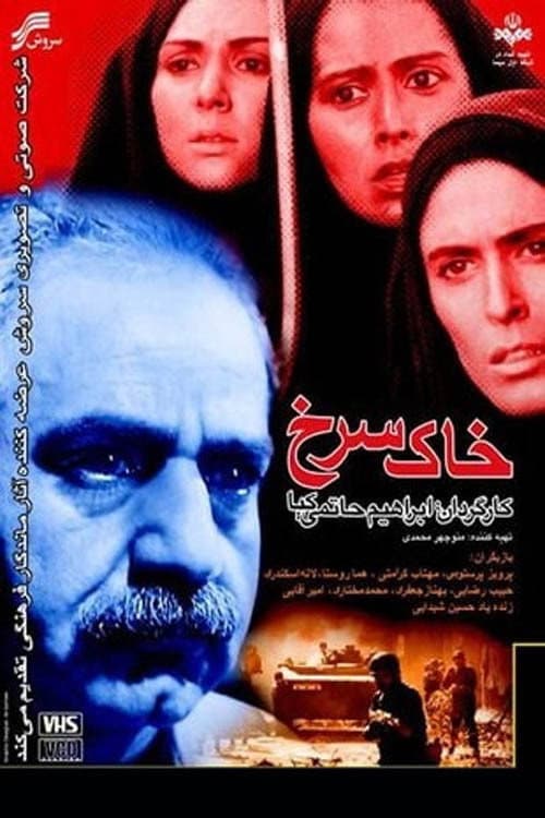 Poster di خاک سرخ