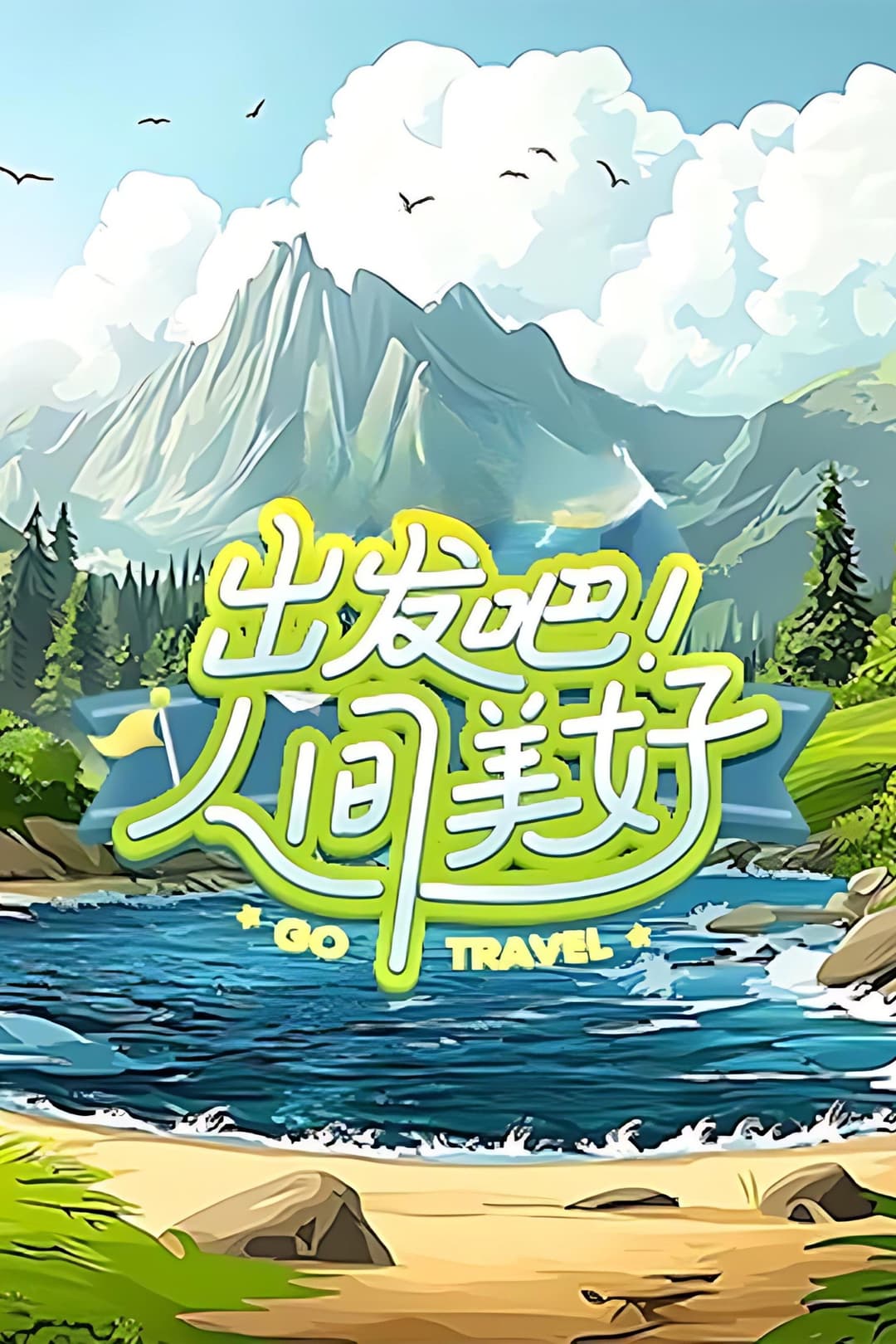 Poster di 出发吧！人间美好