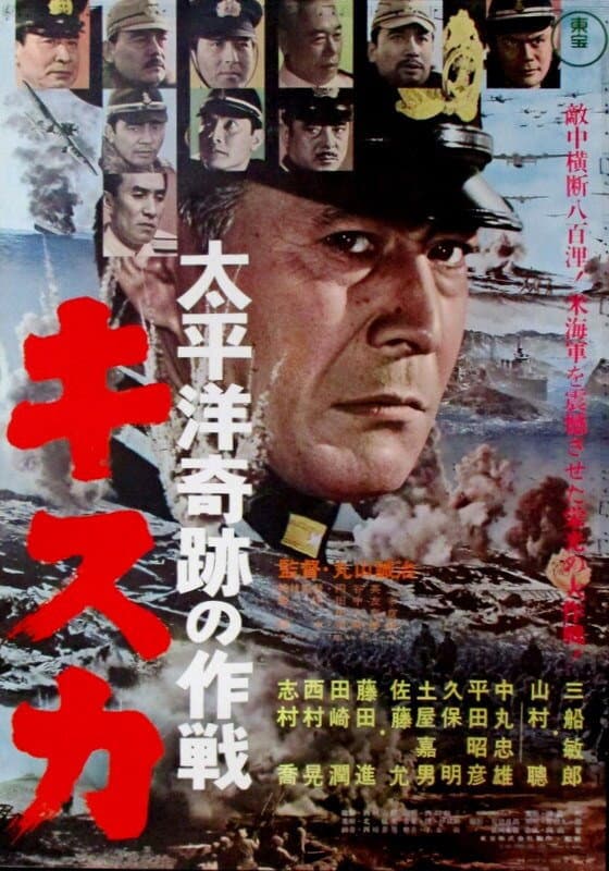 Poster di 太平洋奇跡の作戦　キスカ