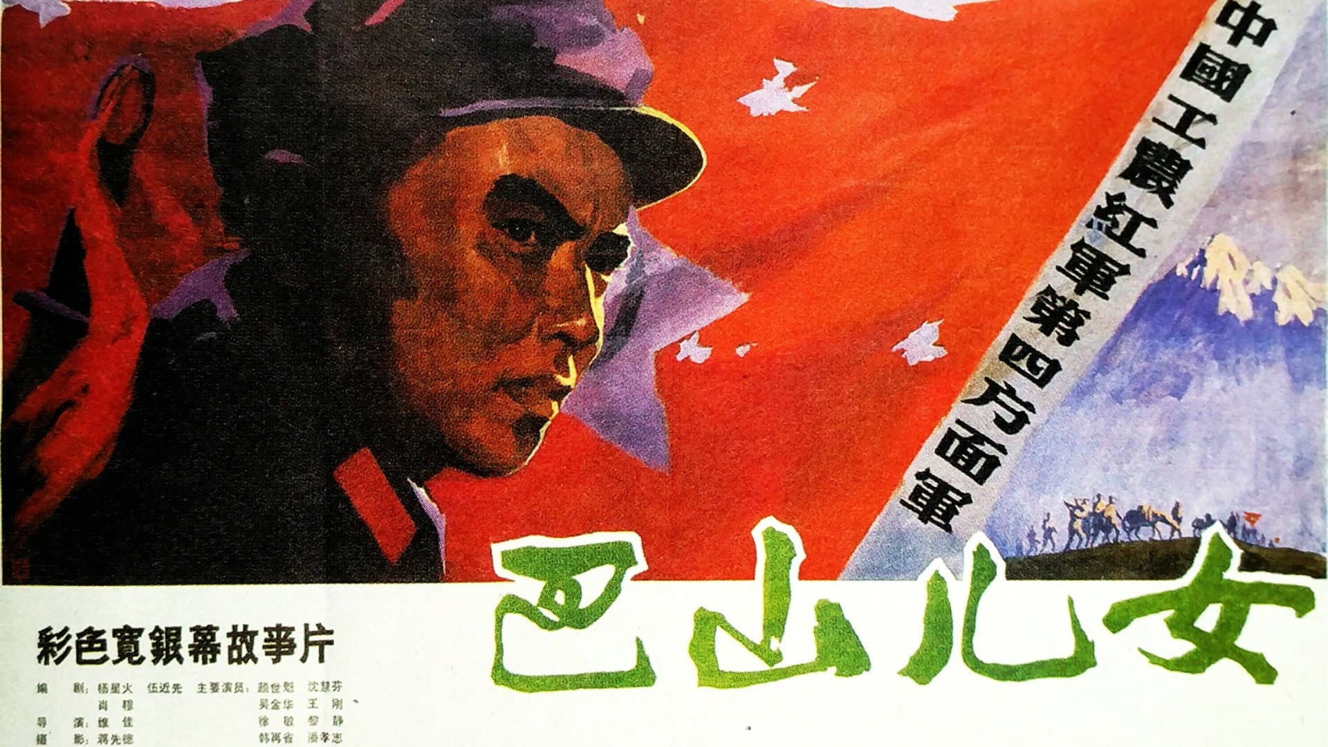 巴山儿女 - immagine
