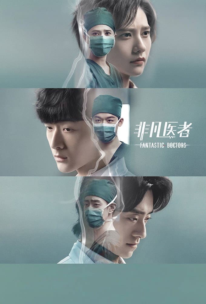 Poster di 非凡医者