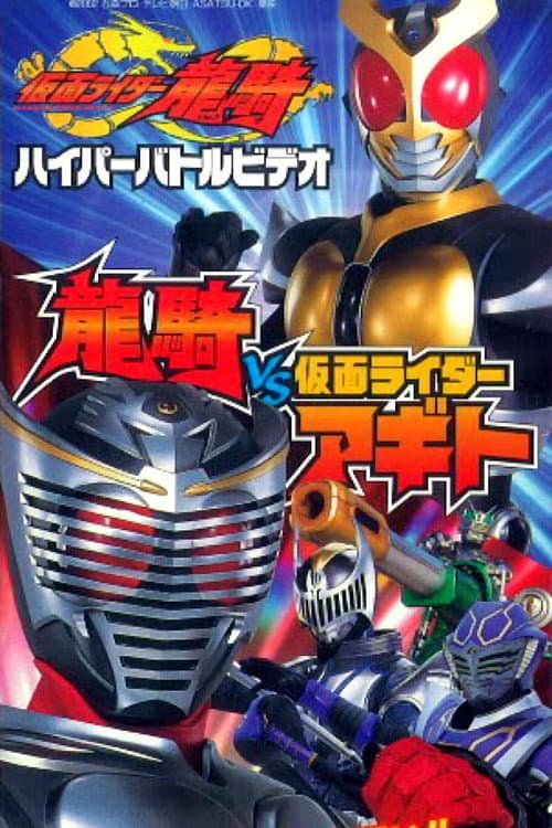 Poster di 仮面ライダー龍騎 ハイパーバトルビデオ 龍騎vs仮面ライダーアギト