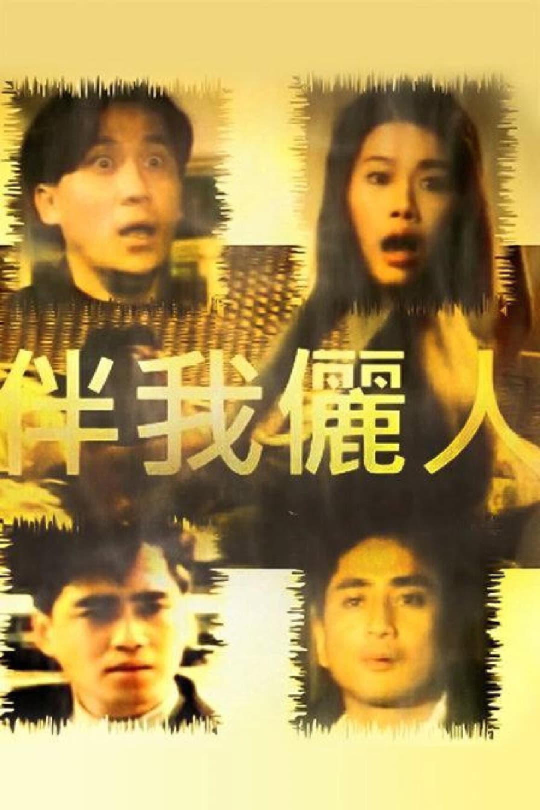 Poster di 伴我儷人