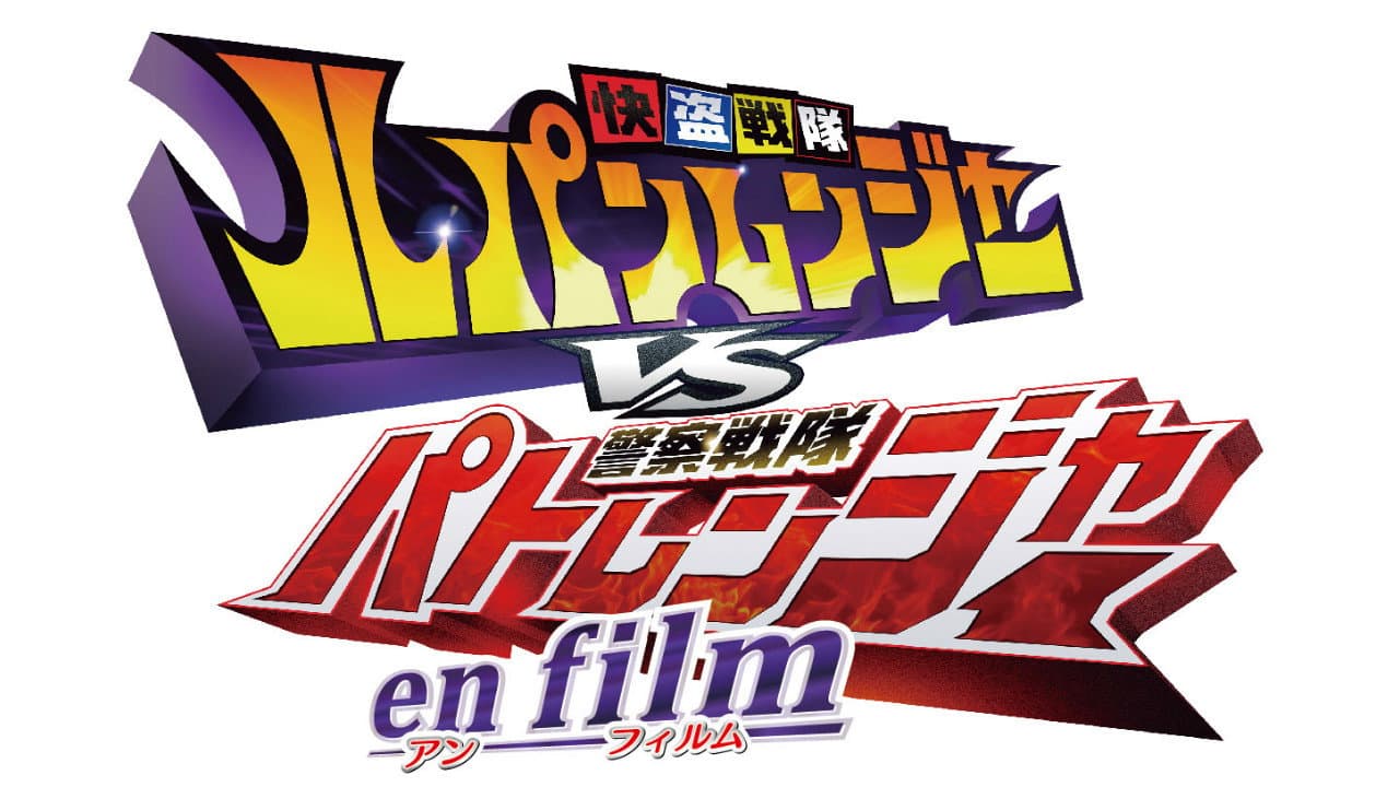 快盗戦隊ルパンレンジャーVS警察戦隊パトレンジャー en film - immagine
