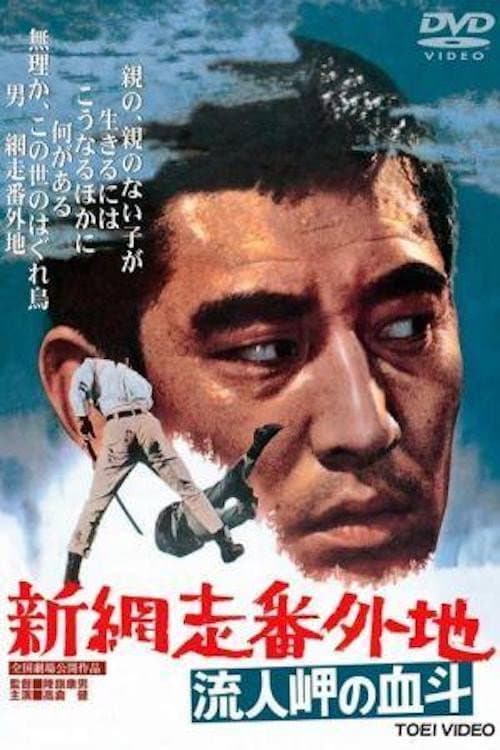 Poster di 新網走番外地　流人岬の血斗