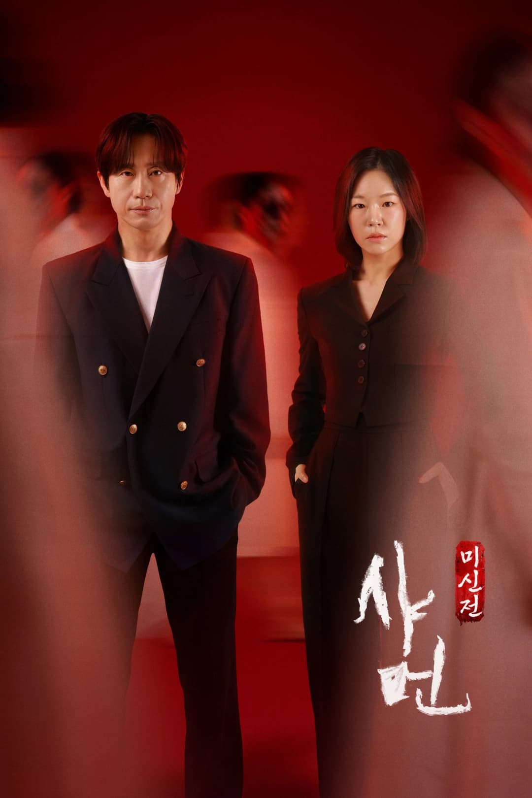 Poster di 샤먼