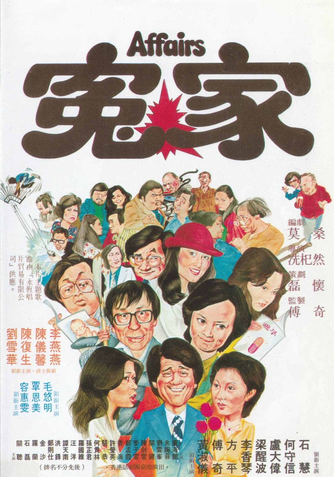 Poster di 冤家