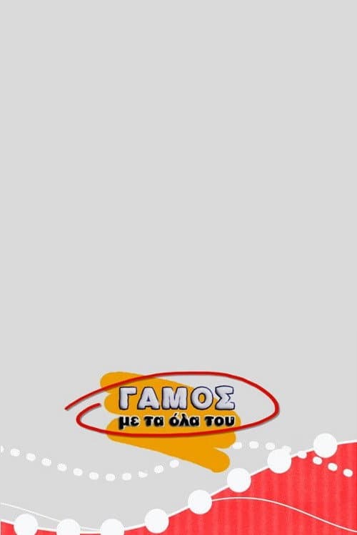 Poster di Γάμος με τα Όλα του