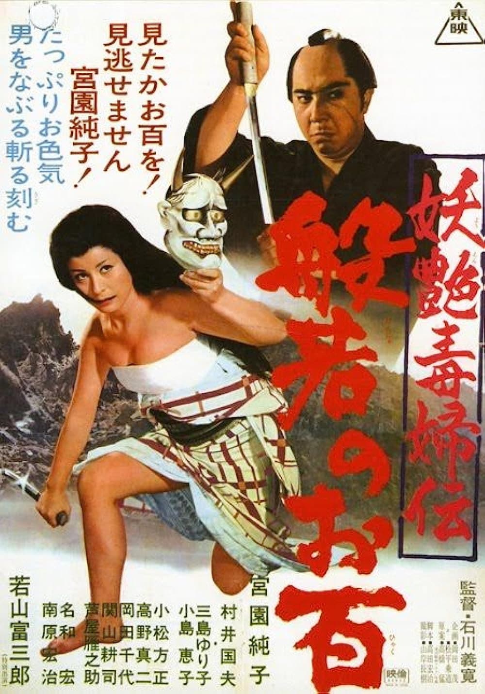 Poster di 妖艶毒婦伝　般若のお百