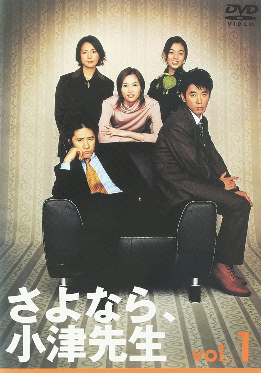Poster di さよなら、小津先生