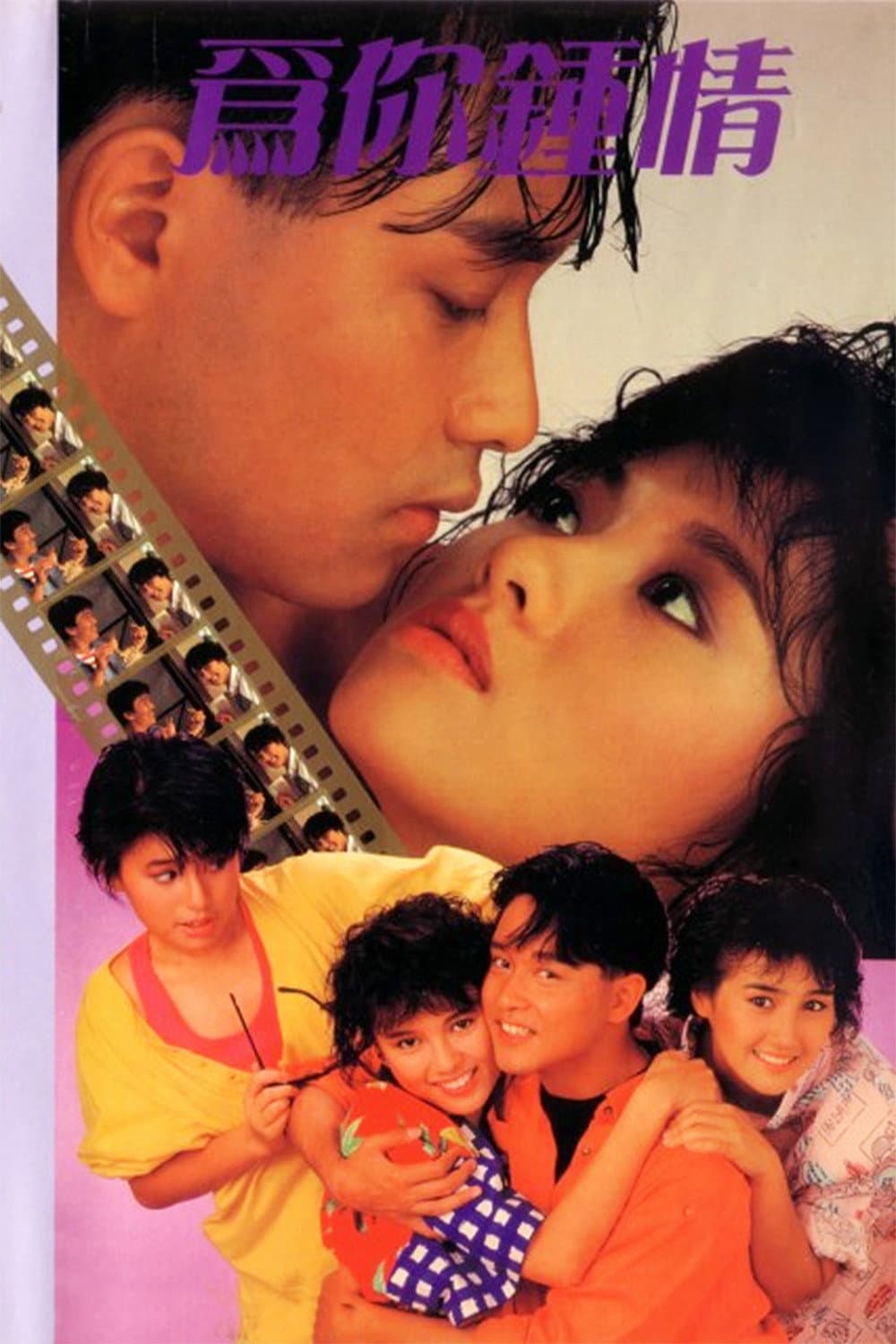 Poster di 為你鍾情