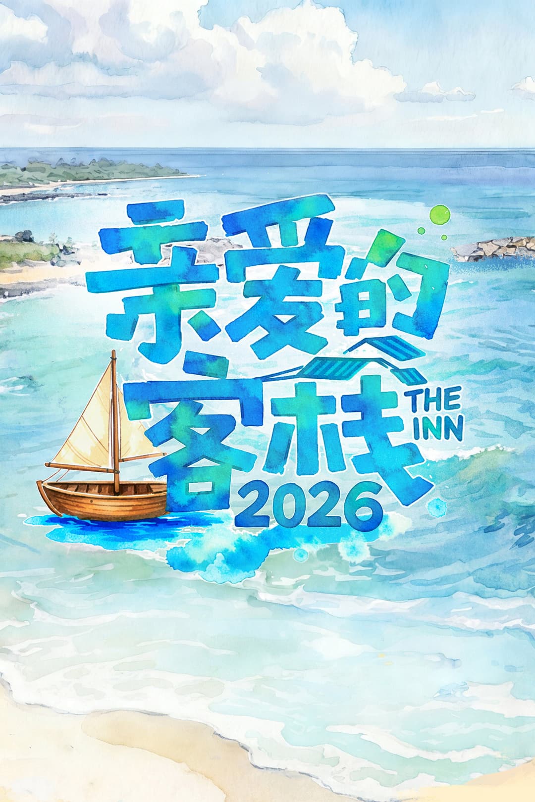Poster di 亲爱的·客栈