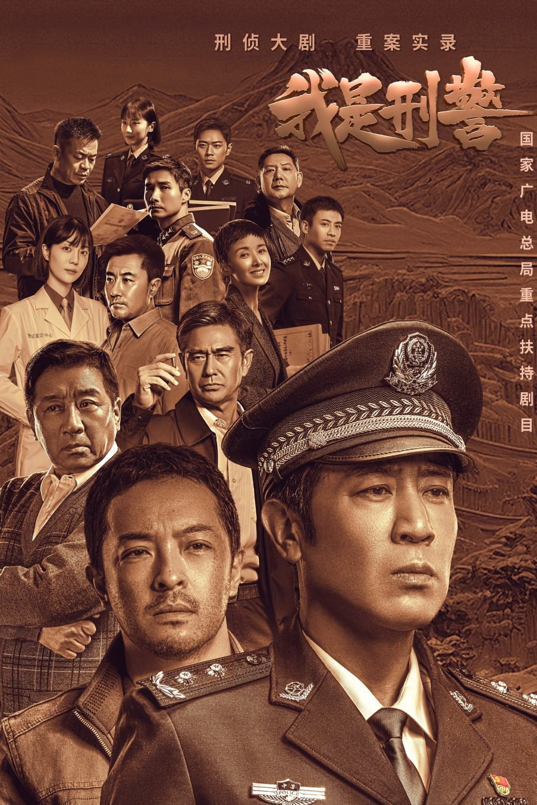 Poster di 我是刑警